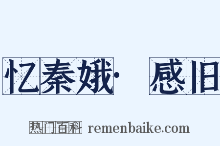 忆秦娥·感旧是什么意思的图片